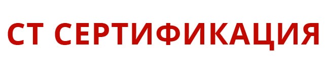 Центр сертификации СТ-Сертификация Кропоткине